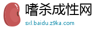 嗜杀成性网